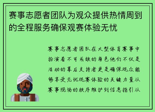 赛事志愿者团队为观众提供热情周到的全程服务确保观赛体验无忧 赛事志愿者团队为观众提供热情周到的全程服务确保观赛体验无忧