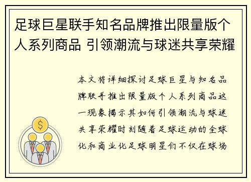 足球巨星联手知名品牌推出限量版个人系列商品 引领潮流与球迷共享荣耀时刻 足球巨星联手知名品牌推出限量版个人系列商品 引领潮流与球迷共享荣耀时刻