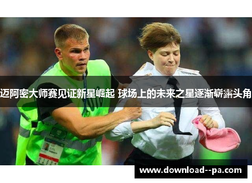 迈阿密大师赛见证新星崛起 球场上的未来之星逐渐崭露头角