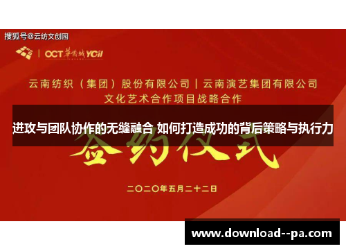 进攻与团队协作的无缝融合 如何打造成功的背后策略与执行力 进攻与团队协作的无缝融合 如何打造成功的背后策略与执行力