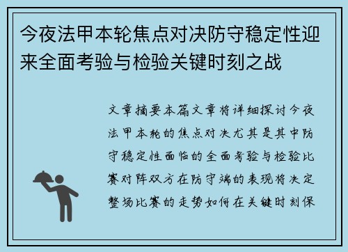今夜法甲本轮焦点对决防守稳定性迎来全面考验与检验关键时刻之战
