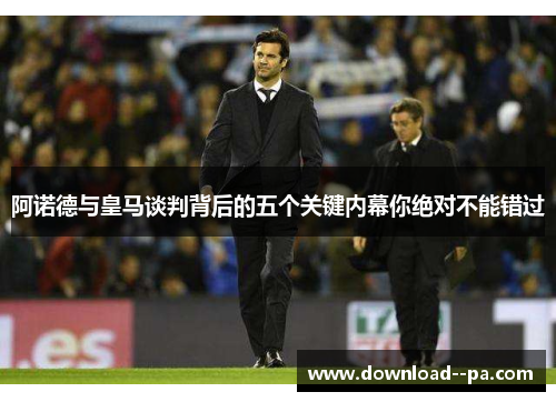 阿诺德与皇马谈判背后的五个关键内幕你绝对不能错过