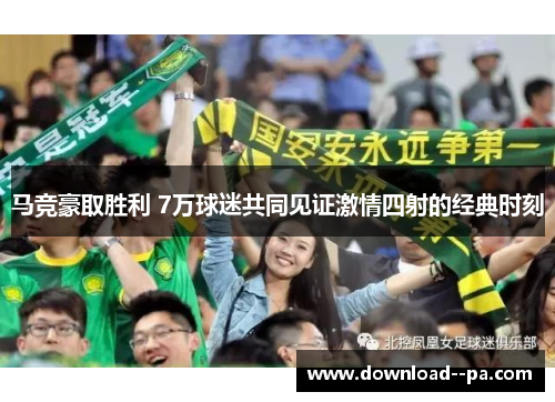 马竞豪取胜利 7万球迷共同见证激情四射的经典时刻