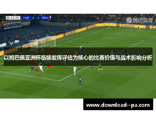 以姆巴佩亚洲杯临场发挥评估为核心的比赛价值与战术影响分析