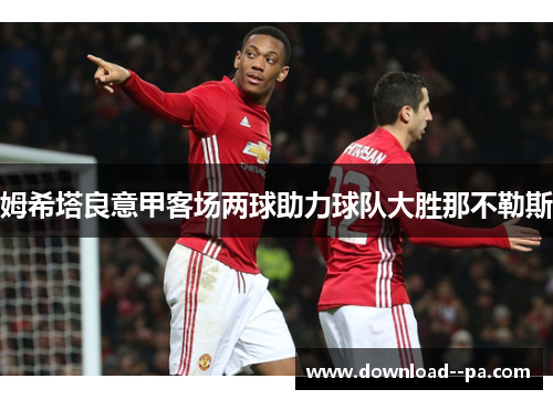 姆希塔良意甲客场两球助力球队大胜那不勒斯