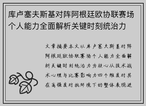 库卢塞夫斯基对阵阿根廷欧协联赛场个人能力全面解析关键时刻统治力