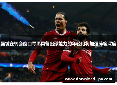 曼城在转会窗口寻觅具备出球能力的年轻门将加强阵容深度