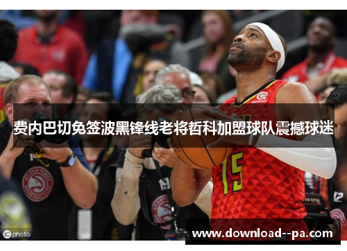 费内巴切免签波黑锋线老将哲科加盟球队震撼球迷