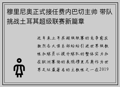 穆里尼奥正式接任费内巴切主帅 带队挑战土耳其超级联赛新篇章 穆里尼奥正式接任费内巴切主帅 带队挑战土耳其超级联赛新篇章