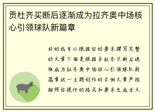 贡杜齐买断后逐渐成为拉齐奥中场核心引领球队新篇章