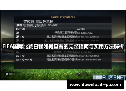 FIFA国际比赛日程如何查看的完整指南与实用方法解析 FIFA国际比赛日程如何查看的完整指南与实用方法解析