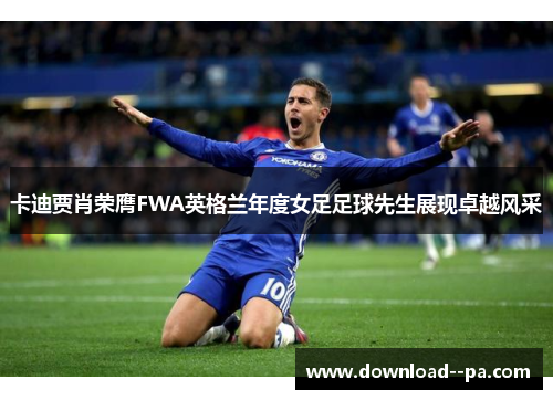 卡迪贾肖荣膺FWA英格兰年度女足足球先生展现卓越风采