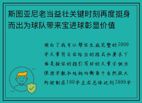 斯图亚尼老当益壮关键时刻再度挺身而出为球队带来宝进球彰显价值