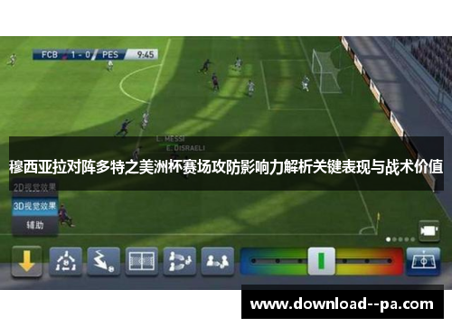 穆西亚拉对阵多特之美洲杯赛场攻防影响力解析关键表现与战术价值