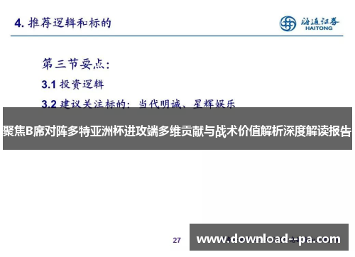 聚焦B席对阵多特亚洲杯进攻端多维贡献与战术价值解析深度解读报告