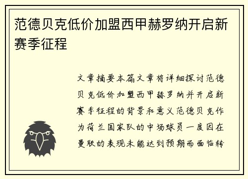 范德贝克低价加盟西甲赫罗纳开启新赛季征程