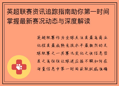 英超联赛资讯追踪指南助你第一时间掌握最新赛况动态与深度解读