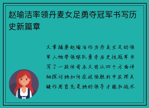 赵瑜洁率领丹麦女足勇夺冠军书写历史新篇章