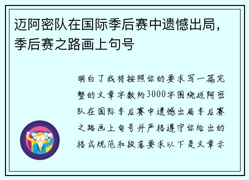 迈阿密队在国际季后赛中遗憾出局，季后赛之路画上句号