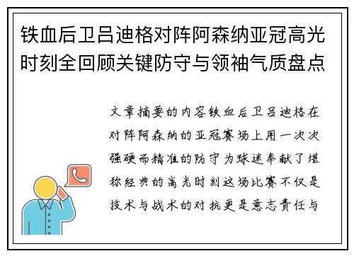 铁血后卫吕迪格对阵阿森纳亚冠高光时刻全回顾关键防守与领袖气质盘点