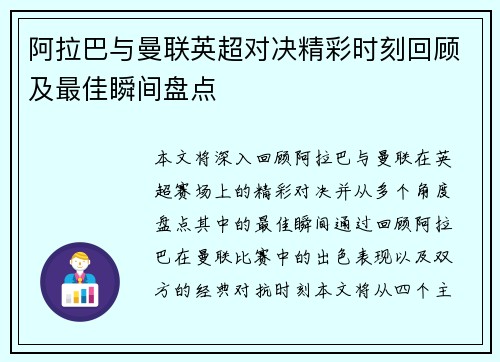 阿拉巴与曼联英超对决精彩时刻回顾及最佳瞬间盘点