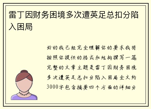 雷丁因财务困境多次遭英足总扣分陷入困局 雷丁因财务困境多次遭英足总扣分陷入困局