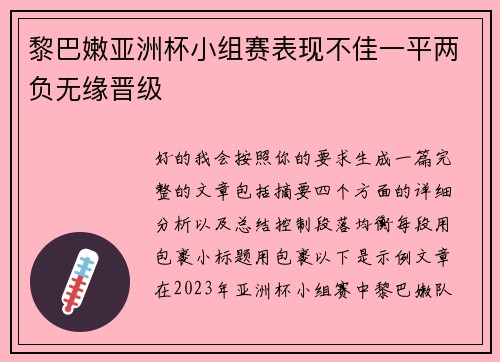 黎巴嫩亚洲杯小组赛表现不佳一平两负无缘晋级 黎巴嫩亚洲杯小组赛表现不佳一平两负无缘晋级