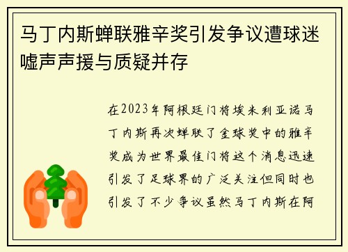 马丁内斯蝉联雅辛奖引发争议遭球迷嘘声声援与质疑并存