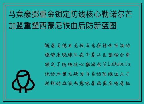 马竞豪掷重金锁定防线核心勒诺尔芒加盟重塑西蒙尼铁血后防新蓝图