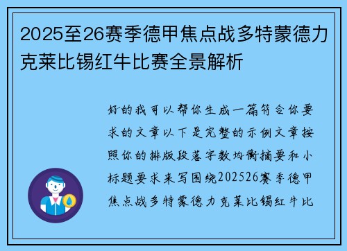 2025至26赛季德甲焦点战多特蒙德力克莱比锡红牛比赛全景解析 2025至26赛季德甲焦点战多特蒙德力克莱比锡红牛比赛全景解析