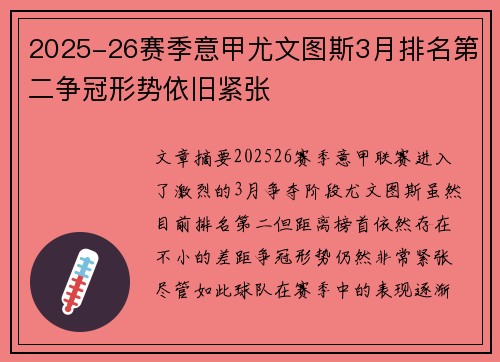 2025-26赛季意甲尤文图斯3月排名第二争冠形势依旧紧张 2025-26赛季意甲尤文图斯3月排名第二争冠形势依旧紧张