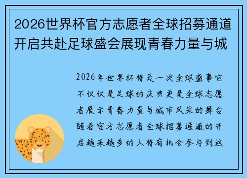 2026世界杯官方志愿者全球招募通道开启共赴足球盛会展现青春力量与城市风采 2026世界杯官方志愿者全球招募通道开启共赴足球盛会展现青春力量与城市风采