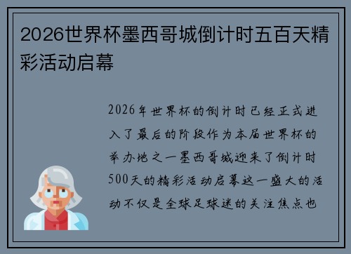 2026世界杯墨西哥城倒计时五百天精彩活动启幕 2026世界杯墨西哥城倒计时五百天精彩活动启幕