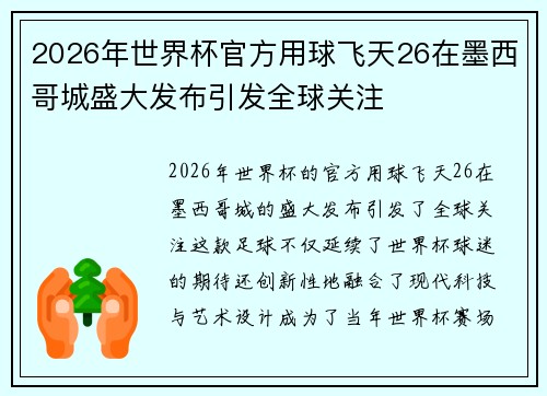 2026年世界杯官方用球飞天26在墨西哥城盛大发布引发全球关注