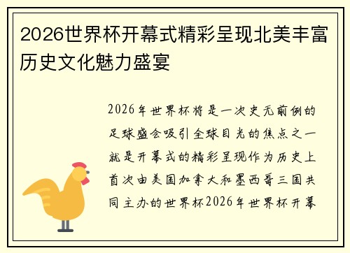 2026世界杯开幕式精彩呈现北美丰富历史文化魅力盛宴 2026世界杯开幕式精彩呈现北美丰富历史文化魅力盛宴