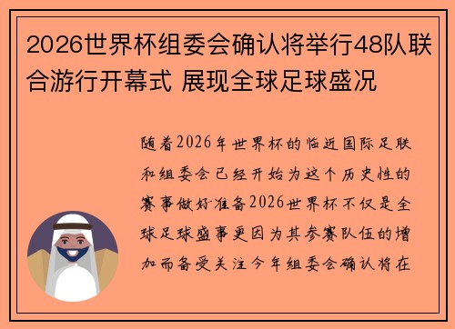 2026世界杯组委会确认将举行48队联合游行开幕式 展现全球足球盛况 2026世界杯组委会确认将举行48队联合游行开幕式 展现全球足球盛况