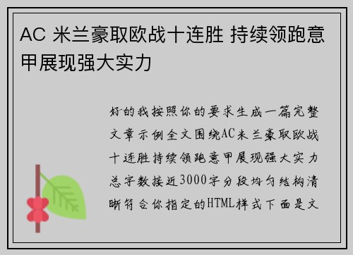 AC 米兰豪取欧战十连胜 持续领跑意甲展现强大实力