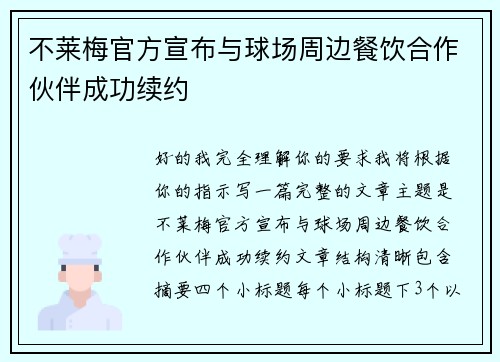 不莱梅官方宣布与球场周边餐饮合作伙伴成功续约