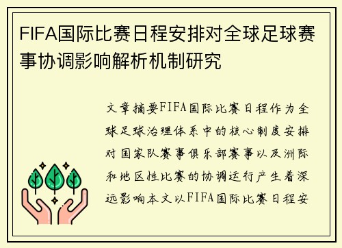 FIFA国际比赛日程安排对全球足球赛事协调影响解析机制研究