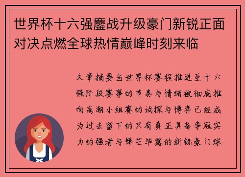 世界杯十六强鏖战升级豪门新锐正面对决点燃全球热情巅峰时刻来临