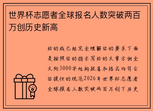 世界杯志愿者全球报名人数突破两百万创历史新高 世界杯志愿者全球报名人数突破两百万创历史新高