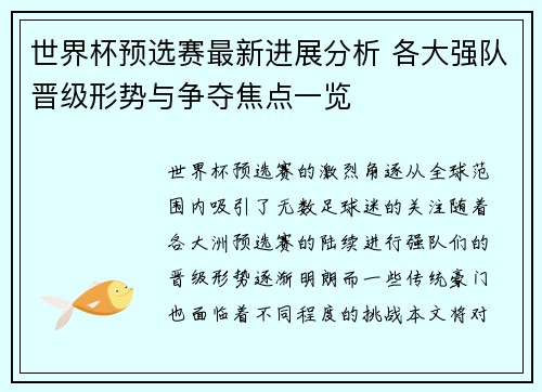 世界杯预选赛最新进展分析 各大强队晋级形势与争夺焦点一览 世界杯预选赛最新进展分析 各大强队晋级形势与争夺焦点一览