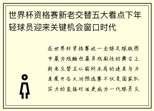 世界杯资格赛新老交替五大看点下年轻球员迎来关键机会窗口时代 世界杯资格赛新老交替五大看点下年轻球员迎来关键机会窗口时代