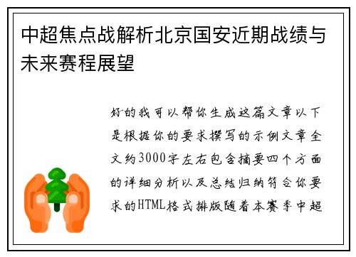 中超焦点战解析北京国安近期战绩与未来赛程展望 中超焦点战解析北京国安近期战绩与未来赛程展望