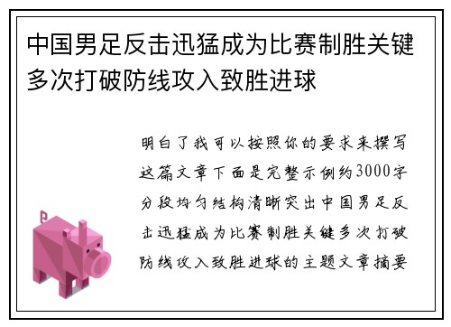 中国男足反击迅猛成为比赛制胜关键多次打破防线攻入致胜进球