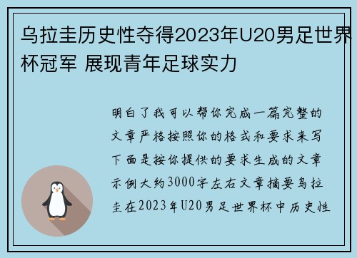 乌拉圭历史性夺得2023年U20男足世界杯冠军 展现青年足球实力 乌拉圭历史性夺得2023年U20男足世界杯冠军 展现青年足球实力