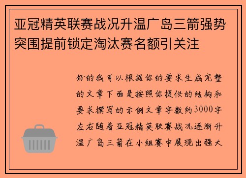 亚冠精英联赛战况升温广岛三箭强势突围提前锁定淘汰赛名额引关注