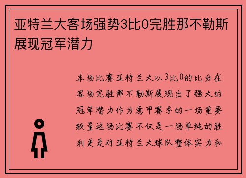 亚特兰大客场强势3比0完胜那不勒斯展现冠军潜力