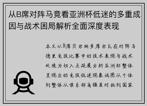 从B席对阵马竞看亚洲杯低迷的多重成因与战术困局解析全面深度表现 从B席对阵马竞看亚洲杯低迷的多重成因与战术困局解析全面深度表现