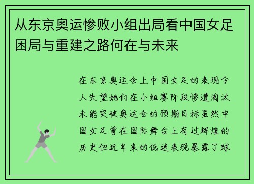 从东京奥运惨败小组出局看中国女足困局与重建之路何在与未来